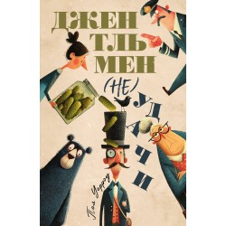 Джентльмен (не)удачи