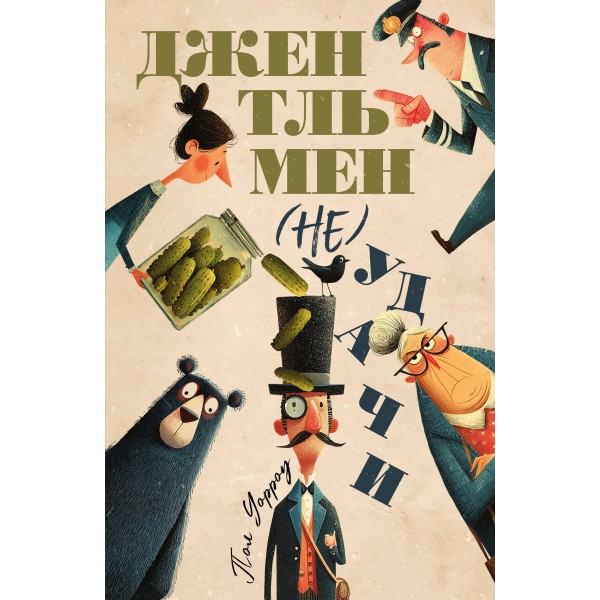 Джентльмен (не)удачи. Пол Дэвид Уорроу