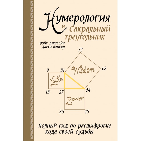 Нумерология и Сакральный треугольник. Джавэйн Ф., Банкер Д.