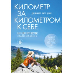 Километр за километром к себе. Как одно путешествие изменило жизнь