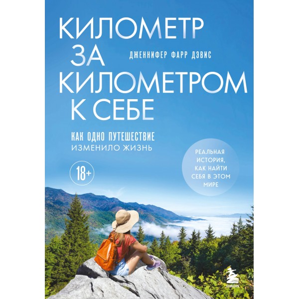 Километр за километром к себе. Как одно путешествие изменило жизнь. Дженнифер Фарр Дэвис