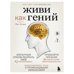 Живи как гений. Элегантный способ раскрыть свой IQ-потенциал