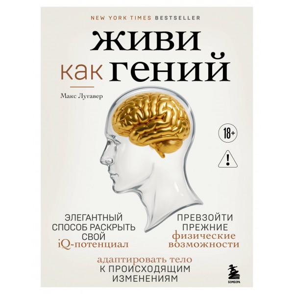 Живи как гений. Элегантный способ раскрыть свой IQ-потенциал. Макс Лугавер