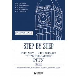 Курс английского языка от преподавателей РГГУ. Beginner (A0–A2). Step by Step