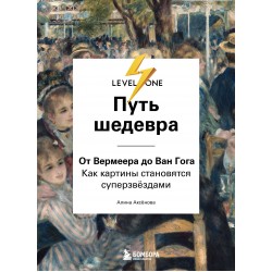 Путь шедевра. От Вермеера до Ван Гога