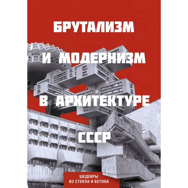Брутализм и модернизм в архитектуре СССР. Шедевры из стекла и бетона.