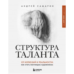 Структура таланта. От иллюзий к реальности: как стать настоящим художником