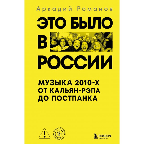 Это было в России: музыка 2010-х от кальян-рэпа до постпанка. Аркадий Романов