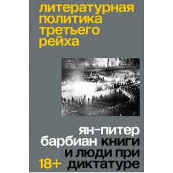 Литературная политика Третьего рейха