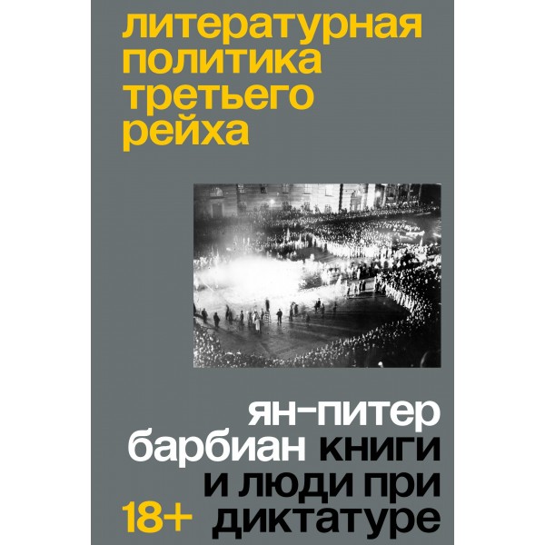 Литературная политика Третьего рейха. Ян-Питер Барбиэн