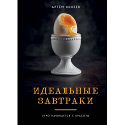 Идеальные завтраки. Утро начинается с красоты
