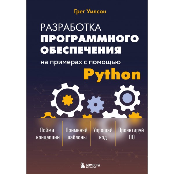 Разработка ПО на примерах с помощью Python. Грег Уилсон