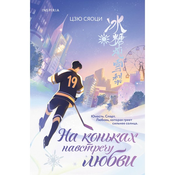 На коньках навстречу любви. Том 1. Цзю Сяоци