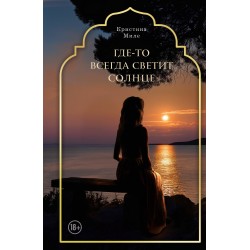 Где-то всегда светит солнце
