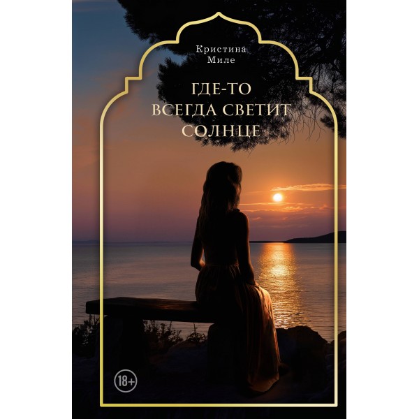 Где-то всегда светит солнце. Кристина Миле