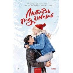 Любовь под омелой