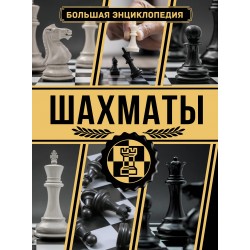 Шахматы. Большая энциклопедия