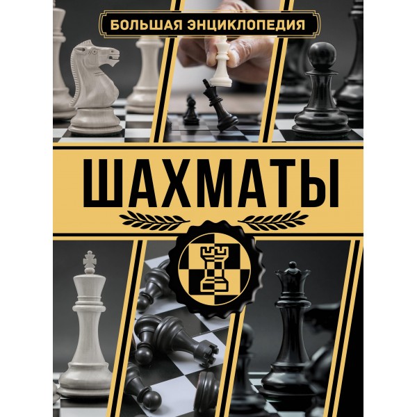 Шахматы. Большая энциклопедия. Анна Ламбина, Дмитрий Смирнов