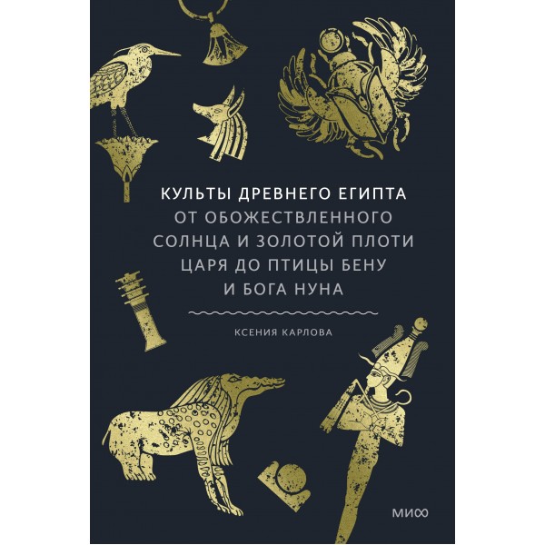 Культы Древнего Египта. Ксения Карлова