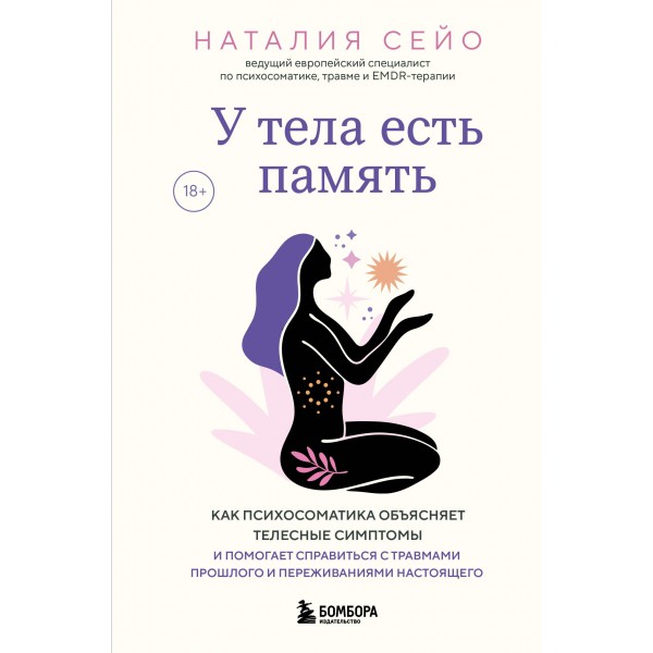 У тела есть память. Наталия Сейо
