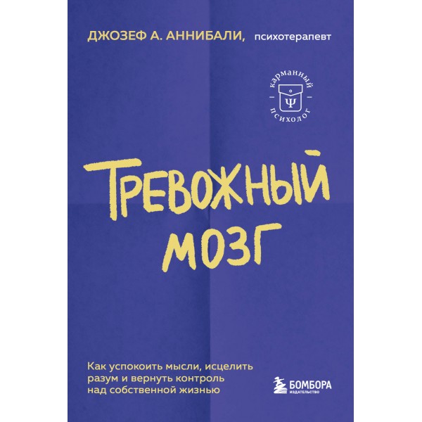 Тревожный мозг. Аннибали Джозеф А.