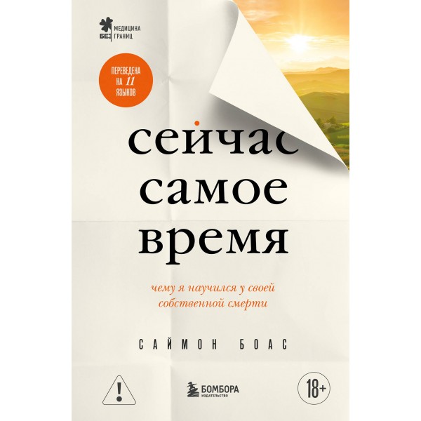 Сейчас самое время. Чему я научился у своей собственной смерти. Саймон Боас