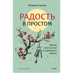 Радость в простом. Мягкая сила счастья от корейского монаха