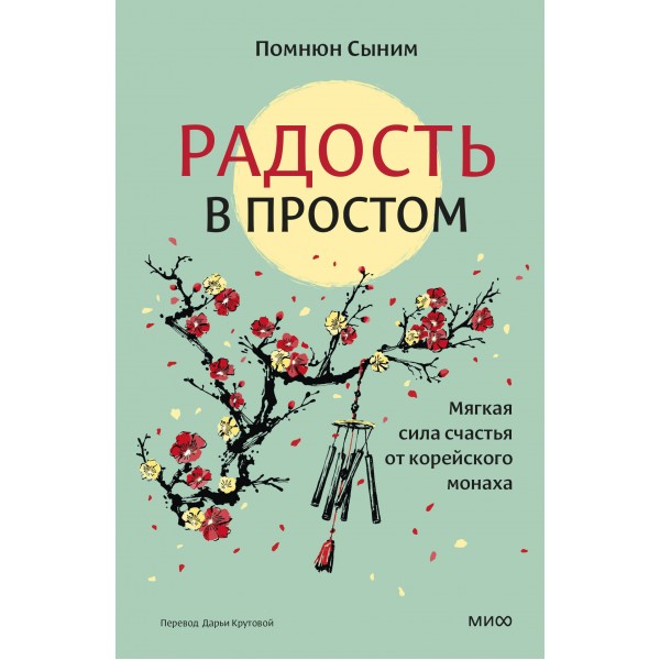 Радость в простом. Мягкая сила счастья от корейского монаха. Помнюн Сыним