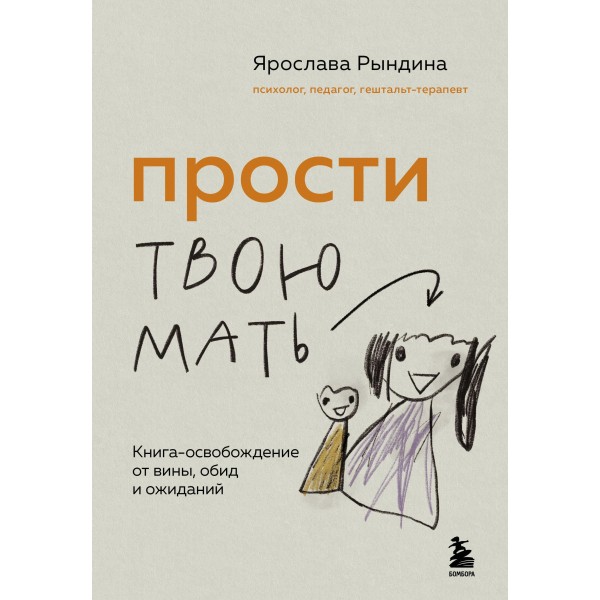 Прости твою мать. Книга-освобождение от вины, обид и ожиданий. Ярослава Рындина