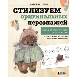 Стилизуем оригинальных персонажей