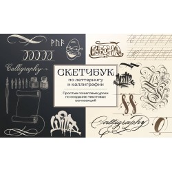 Скетчбук по леттерингу и каллиграфии