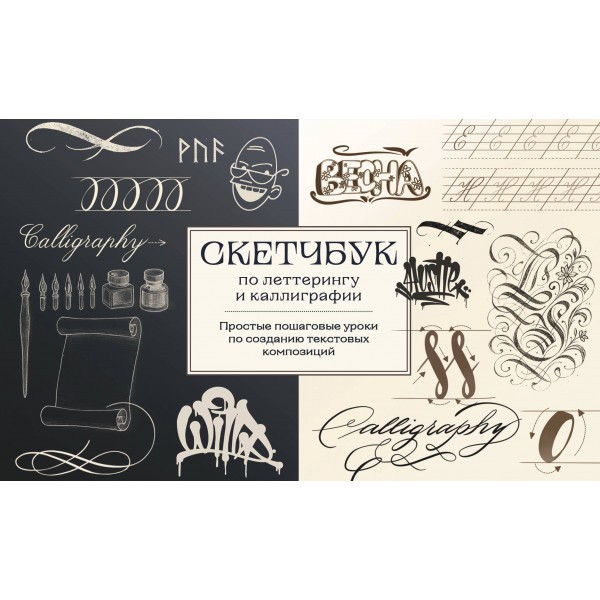 Скетчбук по леттерингу и каллиграфии. Анна Николаева