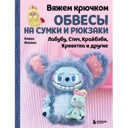Вяжем крючком ОБВЕСЫ на сумки и рюкзаки. Лабубу, Стич, Крайбэби, Креветка и другие