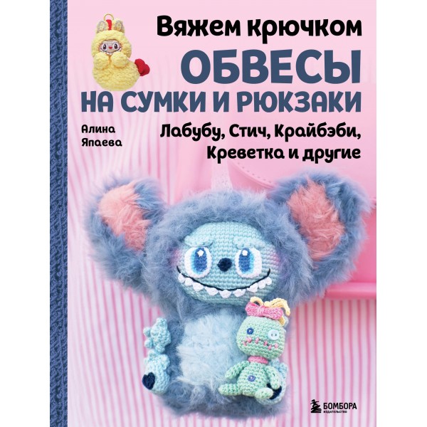 Вяжем крючком ОБВЕСЫ на сумки и рюкзаки. Лабубу, Стич, Крайбэби, Креветка и другие. Алина Япаева