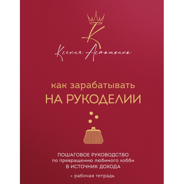 Как зарабатывать на рукоделии. Ксения Асташкина