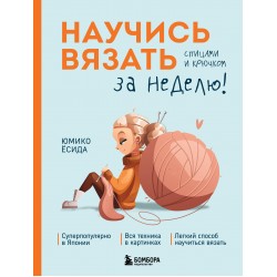 Научись вязать спицами и крючком за неделю