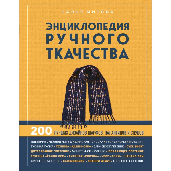 Энциклопедия ручного ткачества. 200 лучших дизайнов шарфов, палантинов и снудов. Наоко Минова