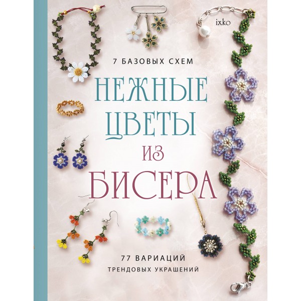 Нежные цветы из бисера.