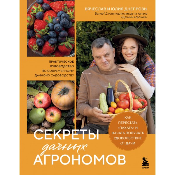 Секреты дачных агрономов. Вячеслав Днепров, Юлия Днепрова