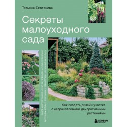 Секреты малоуходного сада