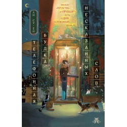 Телефонная будка несказанных слов