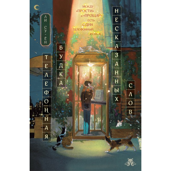 Телефонная будка несказанных слов. Ли Су-ён