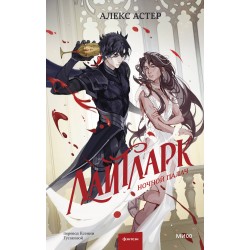 Лайтларк. Ночной палач