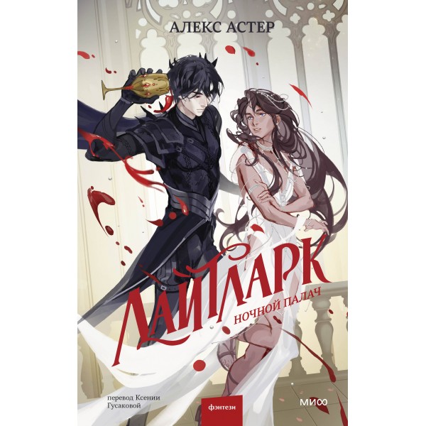 Лайтларк. Ночной палач. Алекс Астер