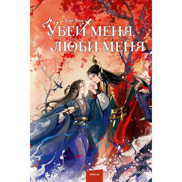 Убей меня, люби меня. Хэй Янь