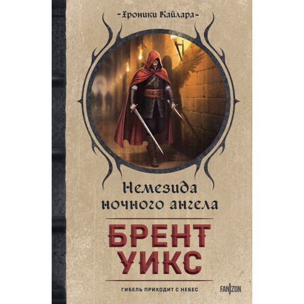 Немезида ночного ангела. Брент Уикс