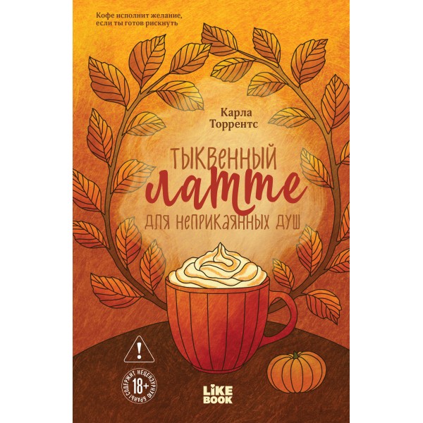 Тыквенный латте для неприкаянных душ. Карла Торрентс