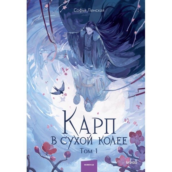 Карп в сухой колее. Том 1. Софья Ленская