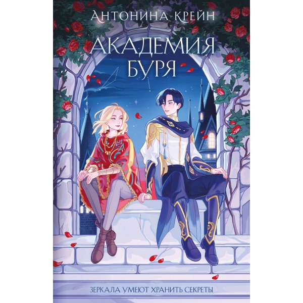 Шолох. Академия Буря. Антонина Крейн