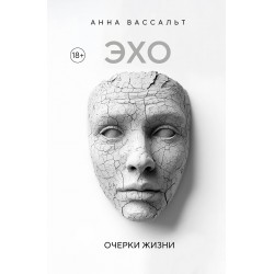 ЭХО. Очерки жизни